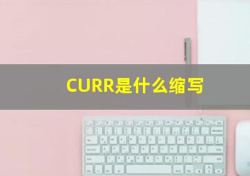 CURR是什么缩写