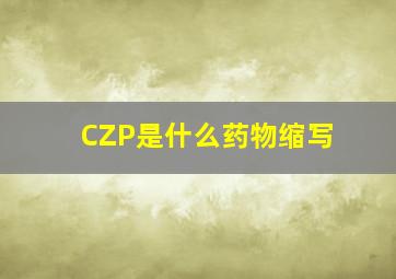 CZP是什么药物缩写