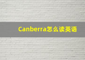 Canberra怎么读英语