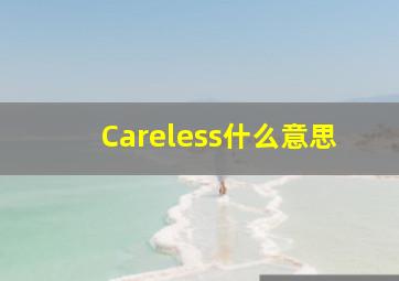 Careless什么意思