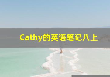 Cathy的英语笔记八上