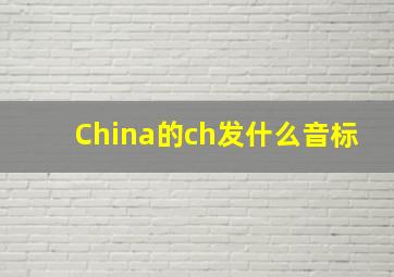 China的ch发什么音标