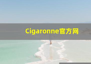 Cigaronne官方网