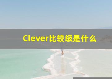 Clever比较级是什么