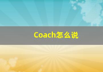 Coach怎么说