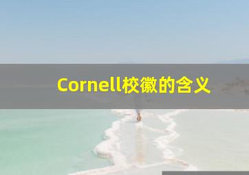 Cornell校徽的含义