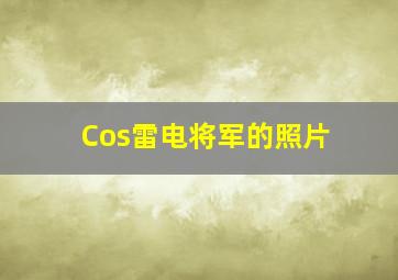 Cos雷电将军的照片