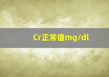 Cr正常值mg/dl