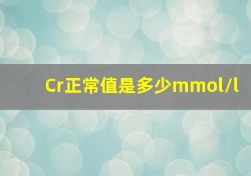 Cr正常值是多少mmol/l