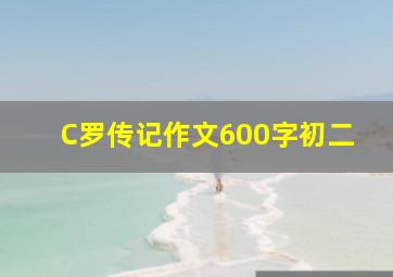 C罗传记作文600字初二