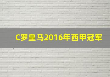 C罗皇马2016年西甲冠军