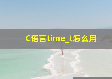 C语言time_t怎么用