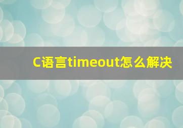 C语言timeout怎么解决