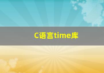 C语言time库