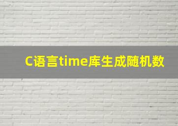 C语言time库生成随机数