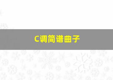 C调简谱曲子