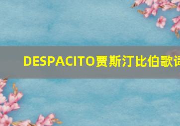 DESPACITO贾斯汀比伯歌词