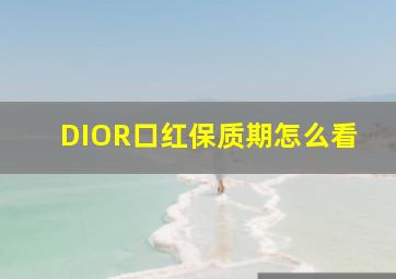 DIOR口红保质期怎么看