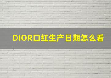 DIOR口红生产日期怎么看