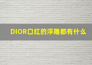 DIOR口红的浮雕都有什么