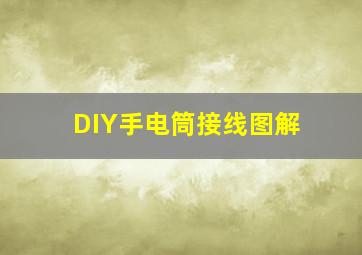 DIY手电筒接线图解