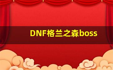 DNF格兰之森boss