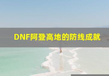 DNF阿登高地的防线成就