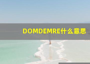 DOMDEMRE什么意思