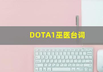 DOTA1巫医台词