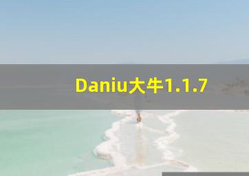 Daniu大牛1.1.7