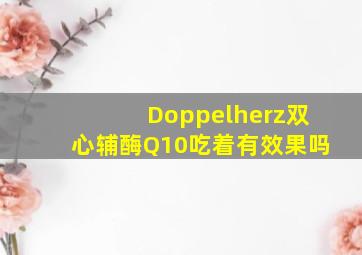 Doppelherz双心辅酶Q10吃着有效果吗