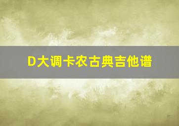 D大调卡农古典吉他谱