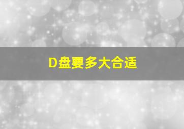 D盘要多大合适