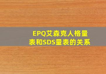 EPQ艾森克人格量表和SDS量表的关系