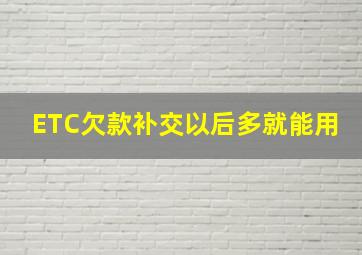 ETC欠款补交以后多就能用