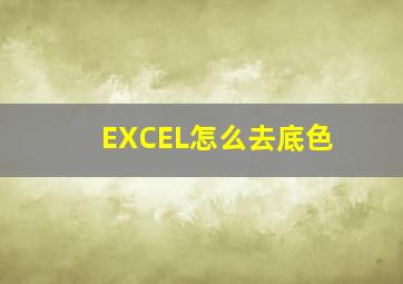 EXCEL怎么去底色