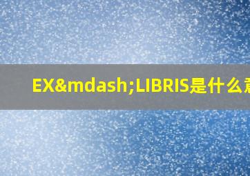 EX—LIBRIS是什么意思