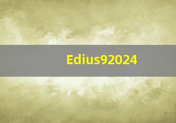 Edius92024