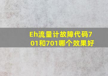 Eh流量计故障代码701和701哪个效果好