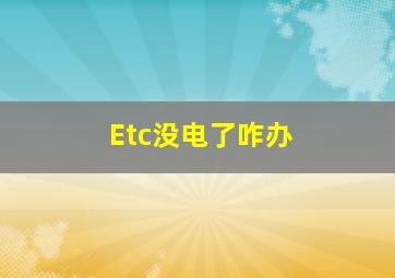 Etc没电了咋办