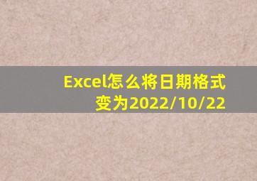 Excel怎么将日期格式变为2022/10/22