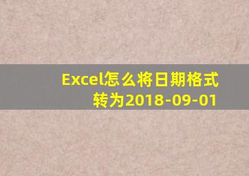 Excel怎么将日期格式转为2018-09-01