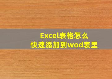 Excel表格怎么快速添加到wod表里