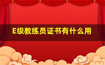 E级教练员证书有什么用