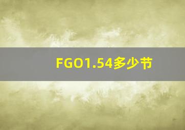 FGO1.54多少节