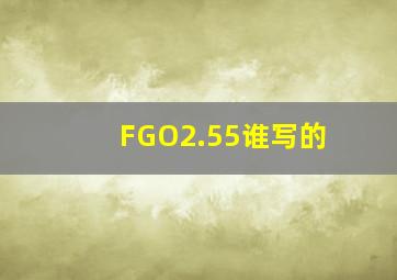 FGO2.55谁写的