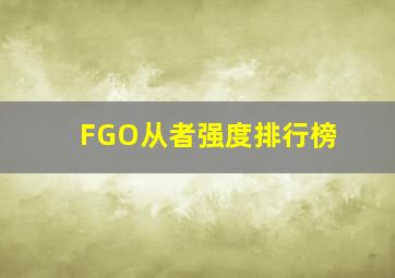 FGO从者强度排行榜