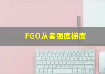 FGO从者强度梯度