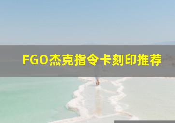 FGO杰克指令卡刻印推荐