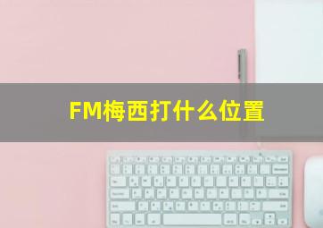 FM梅西打什么位置